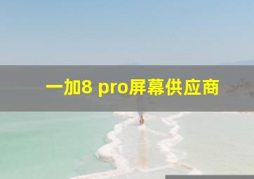 一加8 pro屏幕供应商